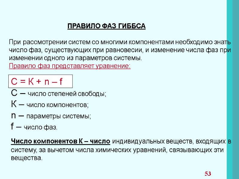 ПРАВИЛО ФАЗ ГИББСА  При рассмотрении систем со многими компонентами необходимо знать  число